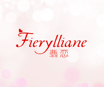 翡恋-FIERYLLIANE