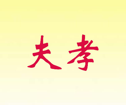 夫孝