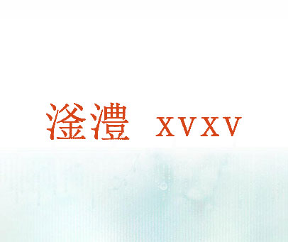 滏沣 XVXV