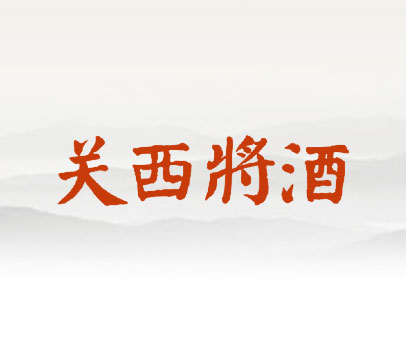 关西将酒