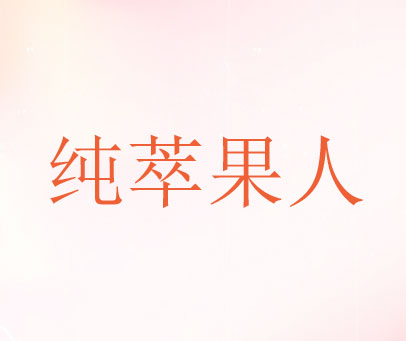 纯萃果人
