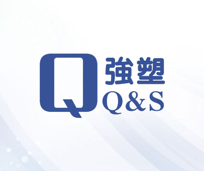 强塑  Q&S Q