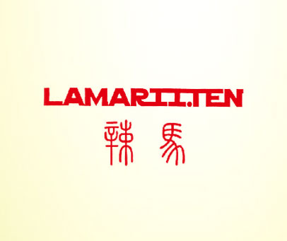 辣马 LAMARIITEN
