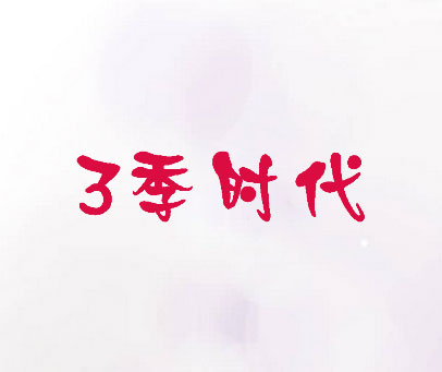 3季时代