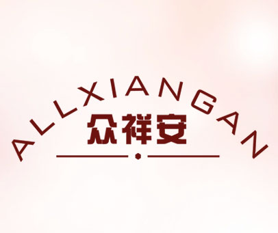 众祥安 ALLXIANGAN