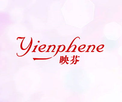 映芬 YIENPHENE