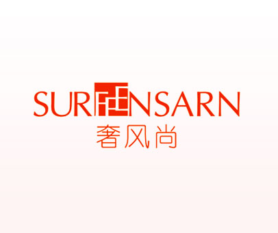奢风尚-SURFFENSARN
