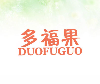 多福果