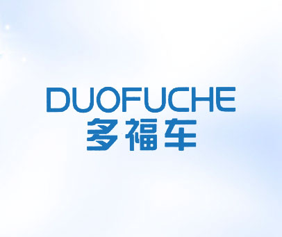 多福车