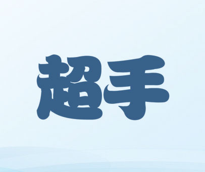超手