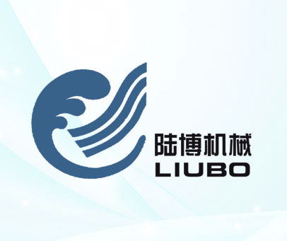 陆博机械 LIUBO