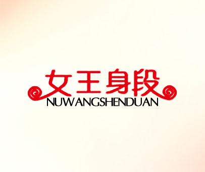 女王身段 NUWANGSHENDUAN