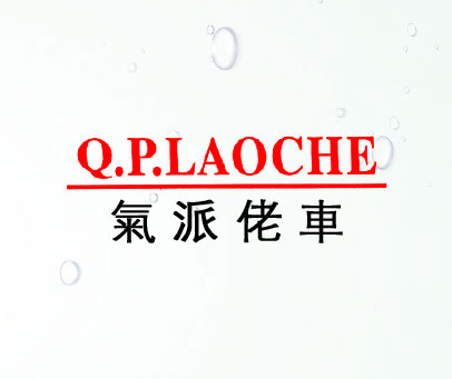 气派佬车 Q.P.LAOCHE