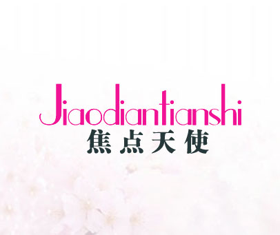 焦点天使