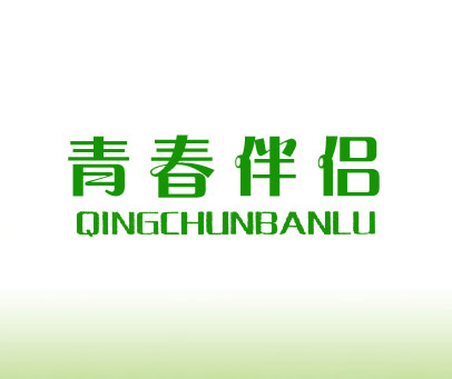 青春伴侣 QINGCHUNBANLU