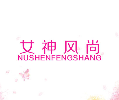 女神风尚  NUSHENFENGSHANG