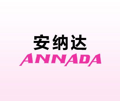 安纳达