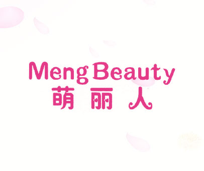 萌丽人 MENGBEAUTY