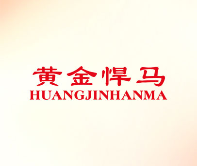 黄金悍马