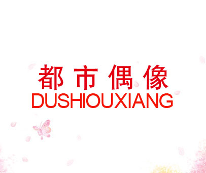 都市偶像