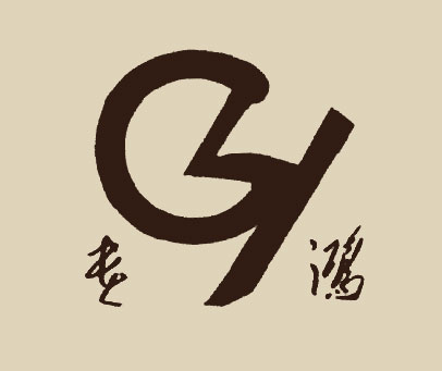 贵鸿 GH
