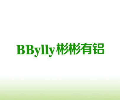 彬彬有铝 BBYLLY