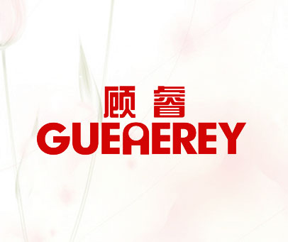 顾睿 GUEAEREY
