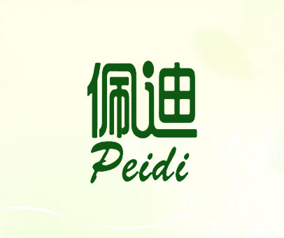 佩迪