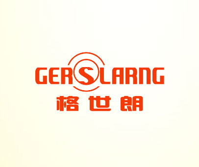 格世朗 GERSLARNG