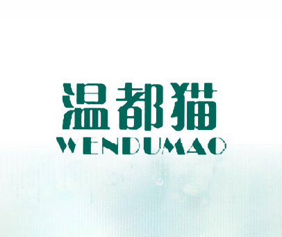 温都猫