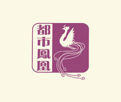 都市凤凰及图