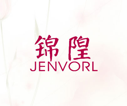 锦隍 JENVORL