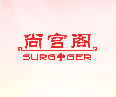尚宫阁 SURGOGER