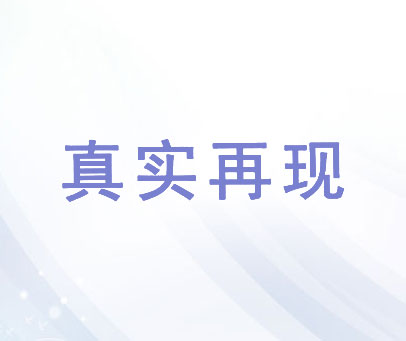 真实再现