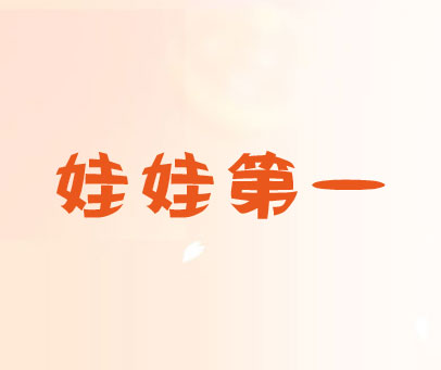 娃娃第一