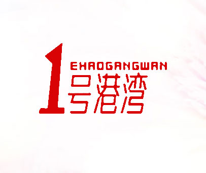 1 号港湾   EHAOGANGWAN