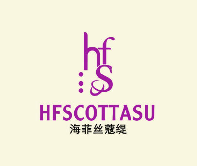 海菲丝蔻缇 HFSCOTTASU HFS