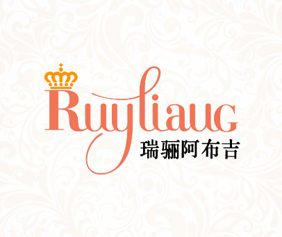 瑞骊阿布吉 RUYLIAUG
