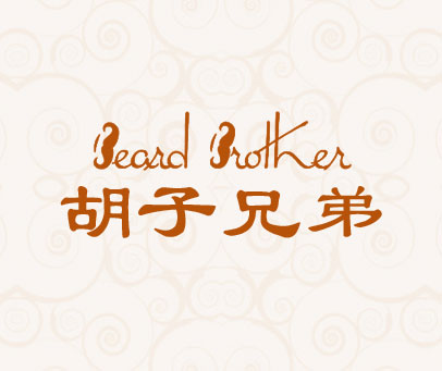 胡子兄弟 BEARD BROTHER