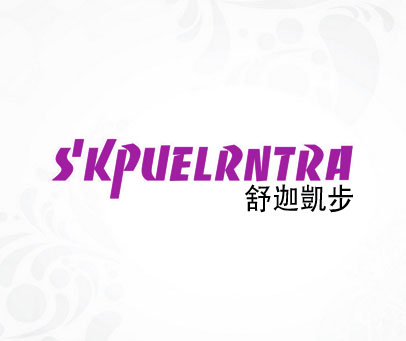 S'KPUELRNTRA 舒迦凯步