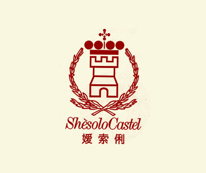 嫒索俐 SHESOLOCASTEL