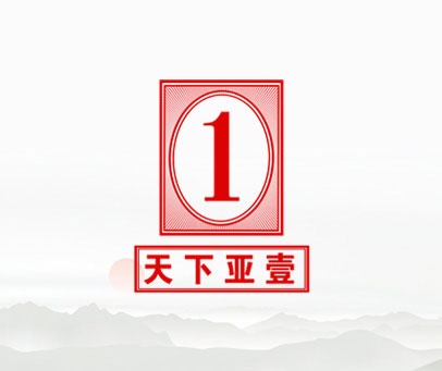 天下亚壹 1