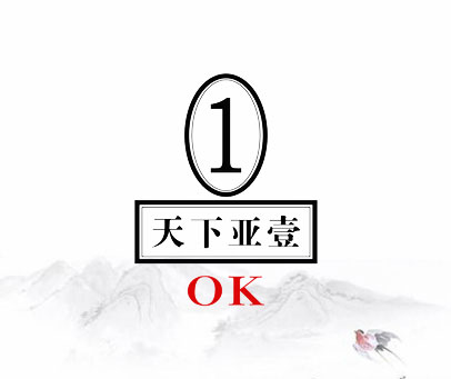 天下亚壹 1 OK