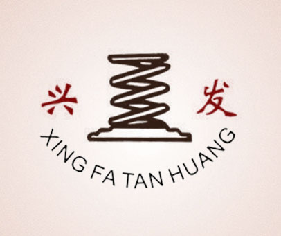 兴发 XINGFATANHUANG