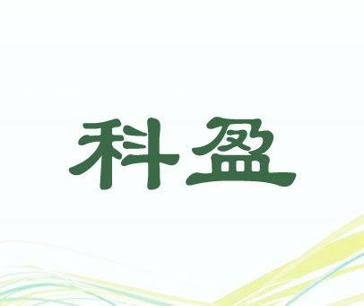 科盈