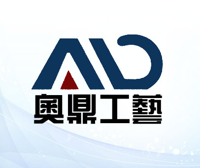 奥鼎工艺 AD