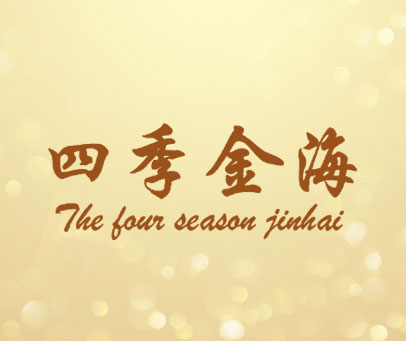 四季金海 THE FOUR SEASON JINHAI