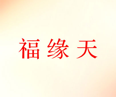 福缘天