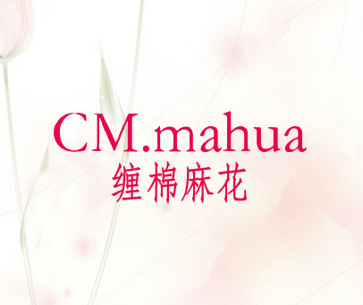 缠棉麻花 CM·MAHUA