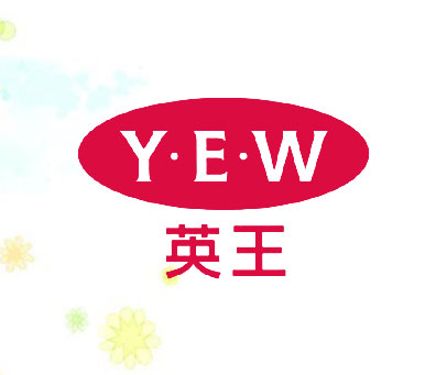 英王 Y·E·W